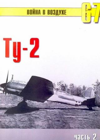 Ту-2 Часть 2