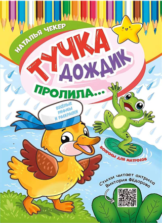 ТУЧКА дождик пролила...