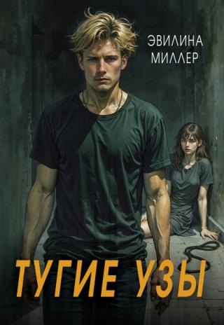 Тугие узы