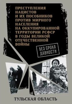 Тульская область. Сборник документов