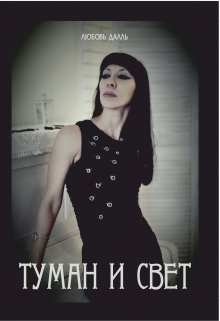 Туман и свет