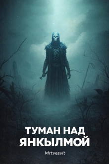 Туман над Янкылмой