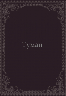 Туман