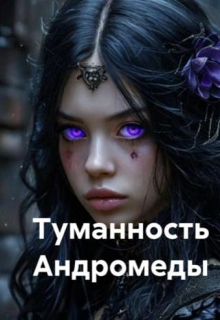 Туманность Андромеды