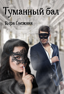 Туманный бал