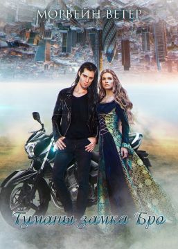 Туманы замка Бро [СИ]