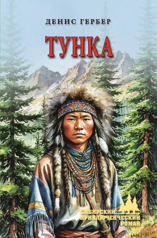 Тунка [litres]