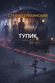 Тупик