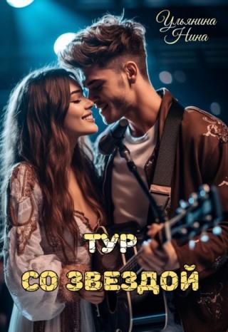 Тур со звездой