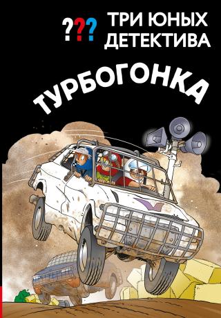 Турбогонка [litres]