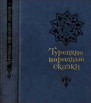 Турецкие народные сказки (второе издание)