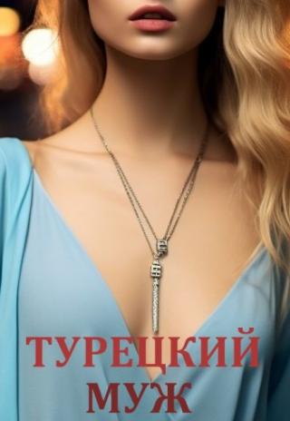 Турецкий муж