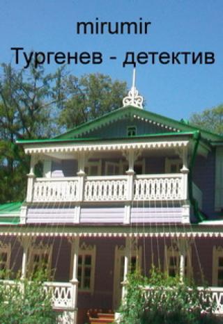 Тургенев - детектив