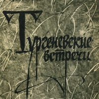 Тургеневские встречи