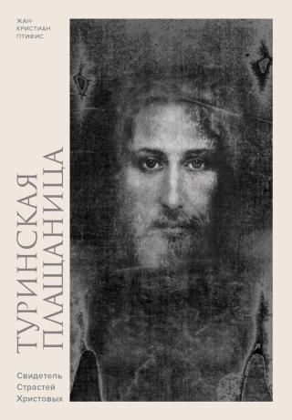 Туринская плащаница. Свидетель Страстей Христовых