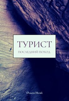 Турист. Последний поход.