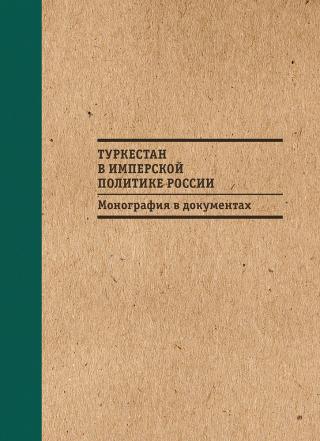 Туркестан в имперской политике России: Монография в документах [litres с оптимизированной обложкой]