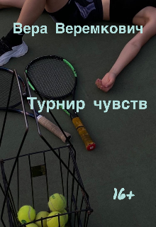 Турнир чувств