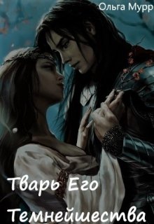 Тварь Его Темнейшества