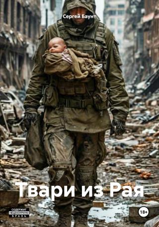 Твари из Рая [СИ]