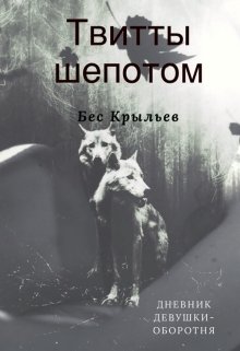 Твитты шепотом