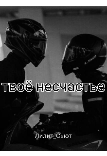 Твоë несчастье