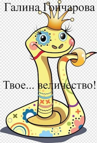 Твое... величество! (СИ)