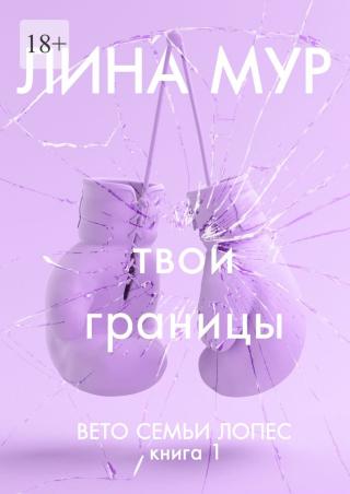 Твои границы