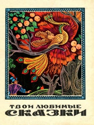 Твои любимые сказки в рисунках Михаила Литвина