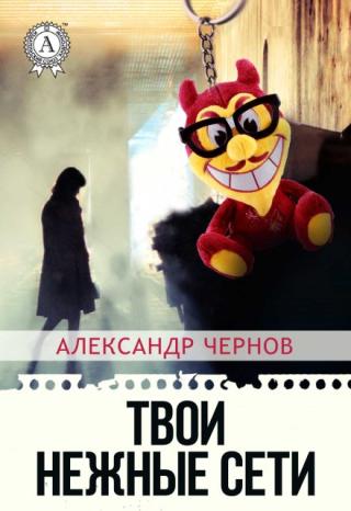 Твои нежные сети