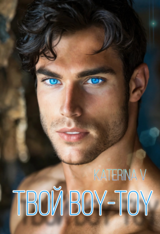 Твой Boy-toy