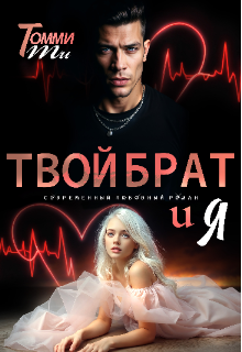 Твой брат и Я