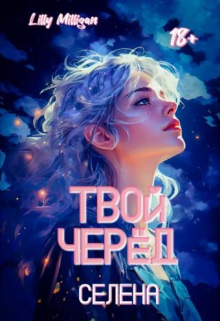 Твой черёд. Селена