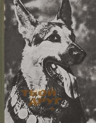 Твой друг (Сборник по собаководству, 1969 г. Выпуск 1) Первое издание