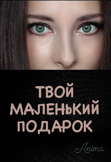 Твой маленький подарок