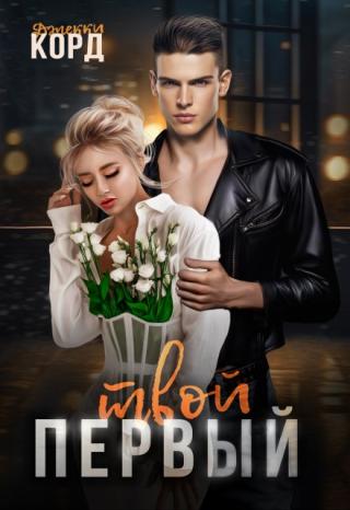 Твой первый
