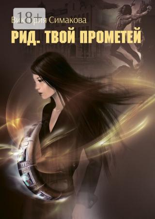 Твой Прометей [СИ]