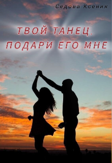 Твой танец, подари его мне