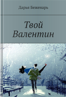 Твой Валентин