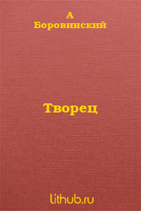 Творец
