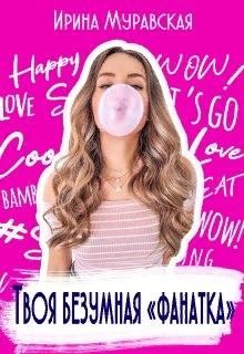 Твоя безумная «фанатка» (СИ)