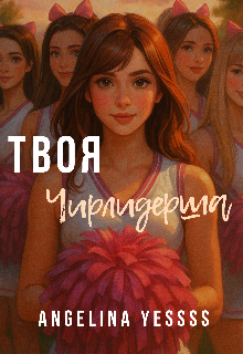 Твоя Чирлидерша