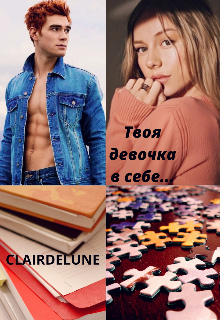 Твоя девочка в себе.