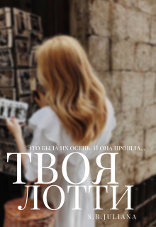 Твоя Лотти