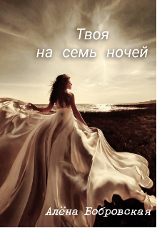 Твоя на семь ночей