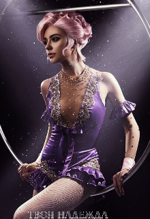 Твоя Надежда