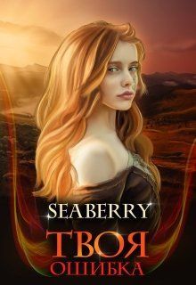 Твоя ошибка (СИ)