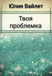Твоя проблемка