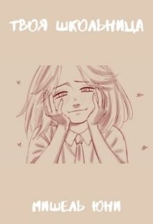 Твоя школьница