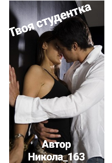 Твоя студентка